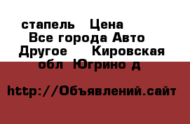 стапель › Цена ­ 100 - Все города Авто » Другое   . Кировская обл.,Югрино д.